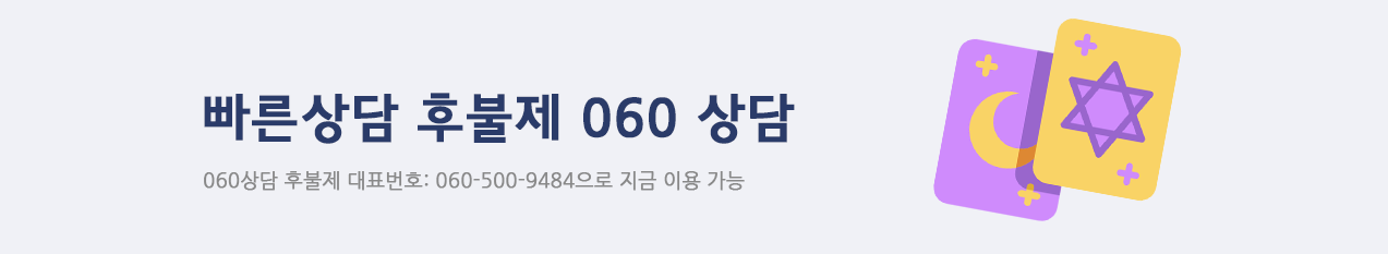 060상담 후불제 대표번호: 060-500-9484으로 지금 이용 가능. 