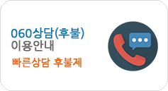 060 상담 이용아내 후불제로 바로 상담 가능
